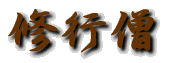 syugyoso